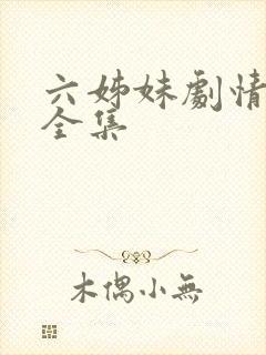 六姊妹剧情介绍全集封面