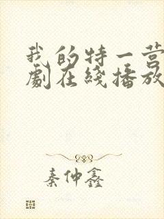 我的特一营电视剧在线播放