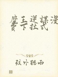 魔王逆谋漫画免费下拉式封面