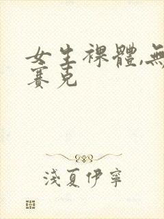 女生裸体,无马赛克