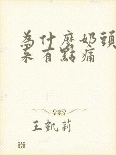 为什么奶头摸起来有点痛