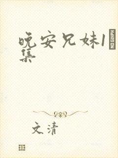 晚安兄妹1–3集