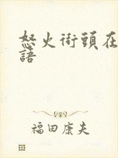 怒火街头在线粤语