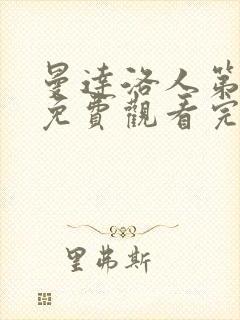 曼达洛人第二季免费观看完整版