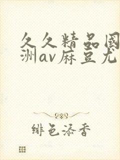 久久精品国产亚洲av麻豆尤