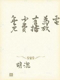 年少有为电视剧免费播放封面