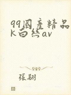 99国产精品jk白丝av