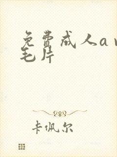 免费成人a v毛片