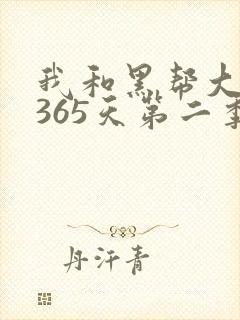 我和黑帮大佬的365天第二季免费