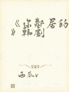 《你邻居的妻子》韩剧