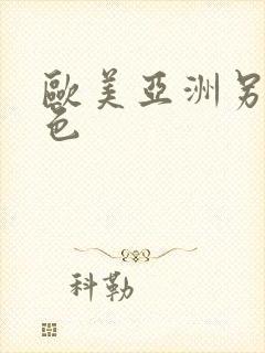 欧美亚洲另类图色