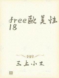 free欧美性18