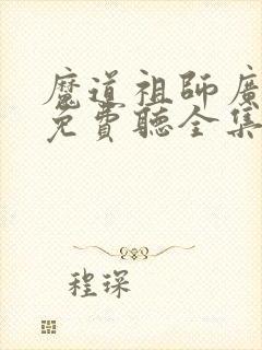 魔道祖师广播剧免费听全集在线收听