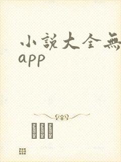 小说大全无广告app