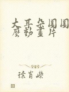 大耳朵图图是什么动画片