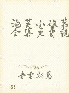 泡芙小姐第6季全集免费观看