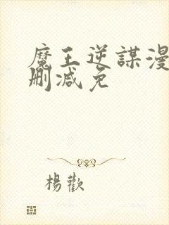 魔王逆谋漫画无删减免
