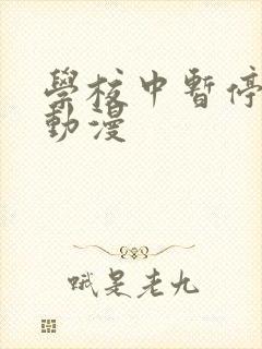 学校中暂停时间动漫封面