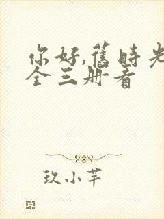 你好,旧时光:全三册看