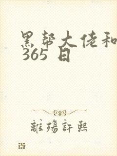 黑帮大佬和我的 365 日