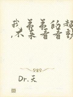 我弟弟的超大哦,不来看看动漫