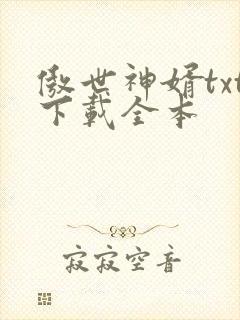 傲世神婿txt下载全本