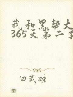 我和黑帮大佬的365天第二季免费