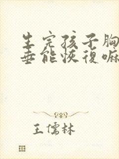 生完孩子胸部下垂能恢复嘛