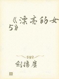 《漂亮的女邻居5》