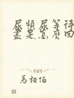 尿频尿等待尿不尽是怎么回事