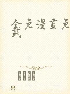 全免漫画免费下载封面