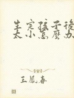 生完孩子后胸部太小怎么办