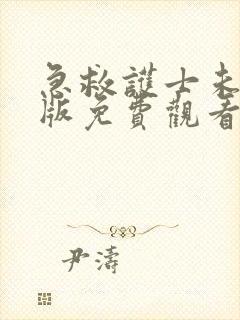 急救护士未删减版免费观看