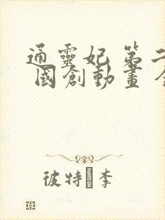 通灵妃 第二季 国创动画 全集观看封面