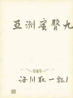 亚洲蜜臀九色封面