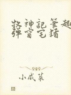 牧神记笔趣阁无弹窗宅猪