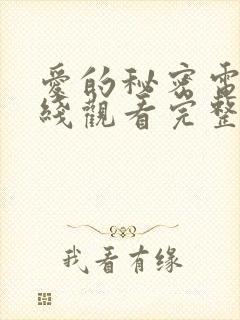 爱的秘密电影在线观看完整免费高清原声