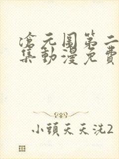 沧元图第二季全集动漫免费观看