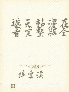遮天动漫在线观看完整版全集樱花