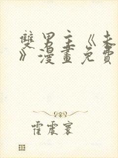 双男主《未成年》漫画免费阅读