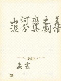 山河恋之美人无泪分集剧情