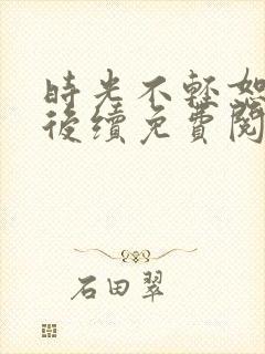 时光不轻恕小说后续免费阅读