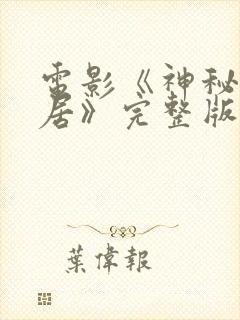 电影《神秘的邻居》完整版在线观看