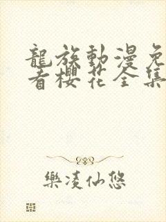 龙族动漫免费观看樱花全集封面