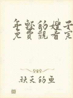 年轻的嫂子在线免费观看完整版