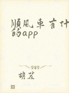 顺风车有什么好的app