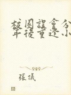 校园误会分手多年后重逢小说