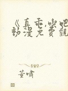 《真乖,吃吧》动漫免费观看无删减