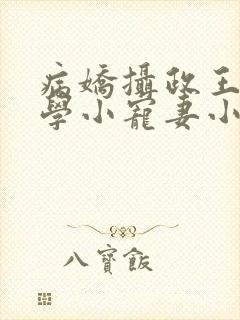 病娇摄政王的玄学小宠妻小说