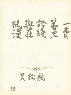 枫与铃第一季动漫在线免费封面
